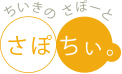 ちいきのサポート さぽちぃ。